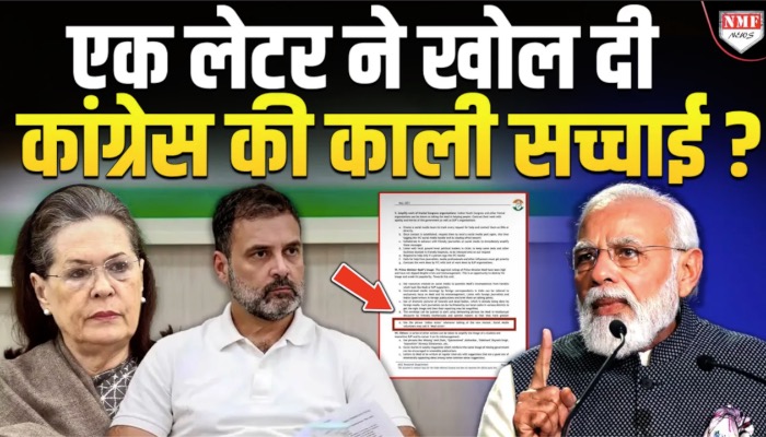एक वायरल लेटर ने खोल दी Congress की काली सच्चाई ?