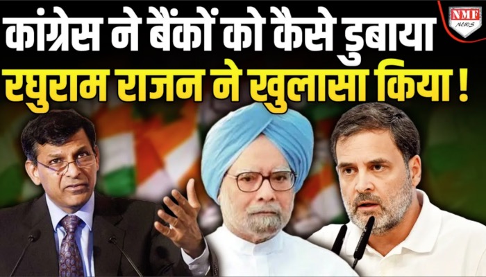 बैंकों पर बैंड लोन की जिम्मेदार UPA सरकार की गलत नीतियां- रघुराम राजन
