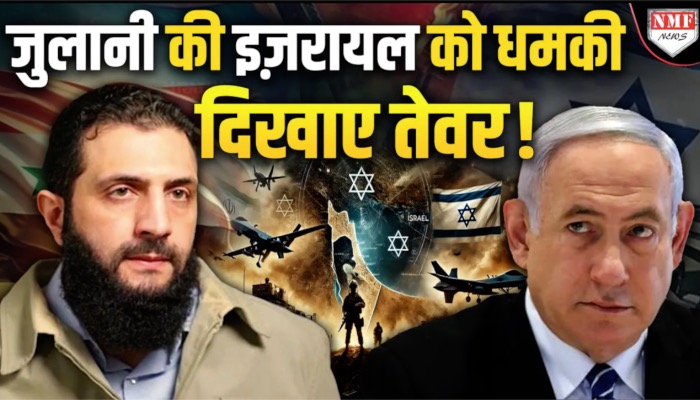 Israel को धमकाने लगा Al - Julani, America को भी बीच में लाया !