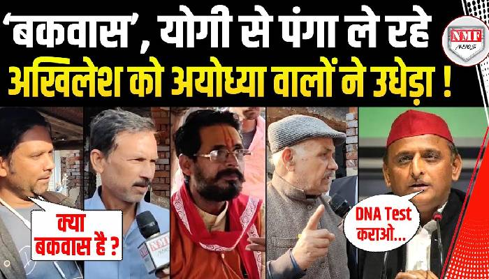 Akhilesh ने CM Yogi को DNA Test कराने की सलाह दी तो भड़क गई अयोध्या की जनता | Public Opinion