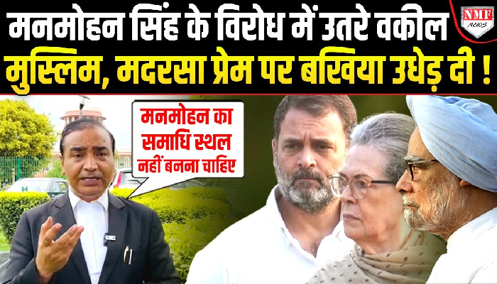 Supreme Court के वकील ने खोला Manmohan राज का ‘काला चिट्ठा’ कैसे मुसलमानों पर दिखाई मेहरबानी !