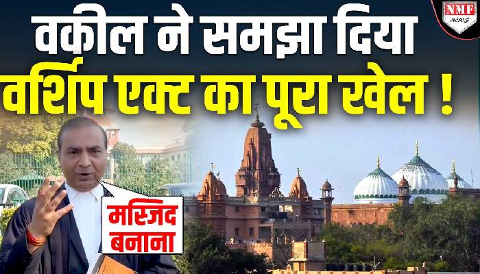 Supreme Court के धाकड़ वकील ने आसान भाषा में समझाया Worship Act !