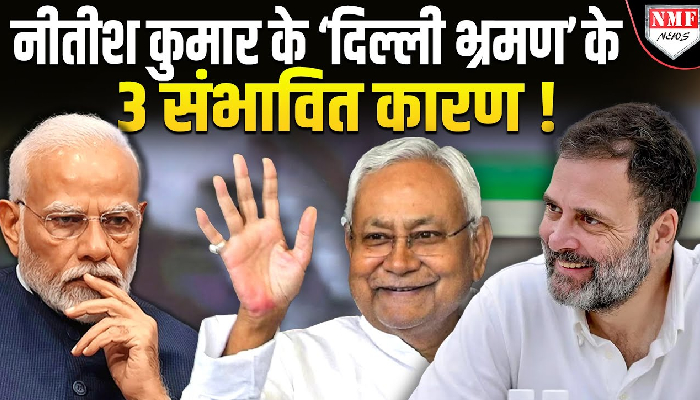 बिहार सीएम नीतीश कुमार के दिल्ली यात्रा के क्या है मायने? फिर मारेंगे पलटी