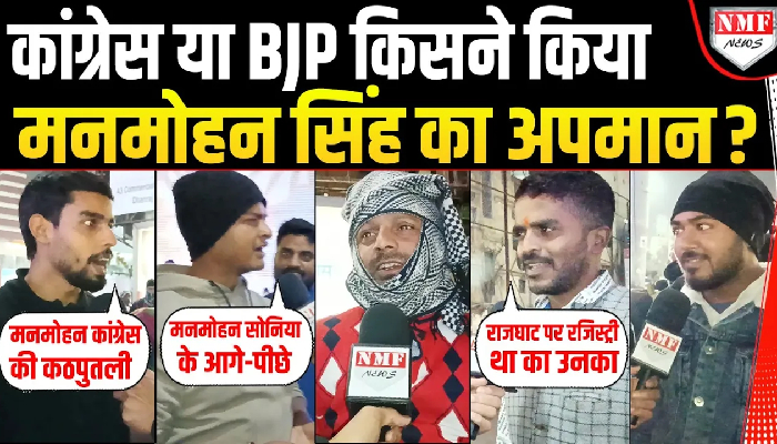 BJP या Congress, किसने Manmohan Singh का किया अपमान, जनता ने दिया जवाब !