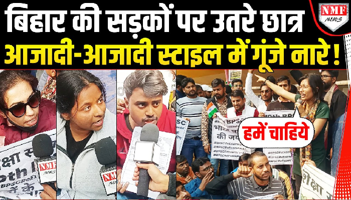 अब Bihar में गूंजा JNU वाला ‘आजादी-आजादी’ स्टाइल में नारा, छात्रों ने बवाल काट दिया !