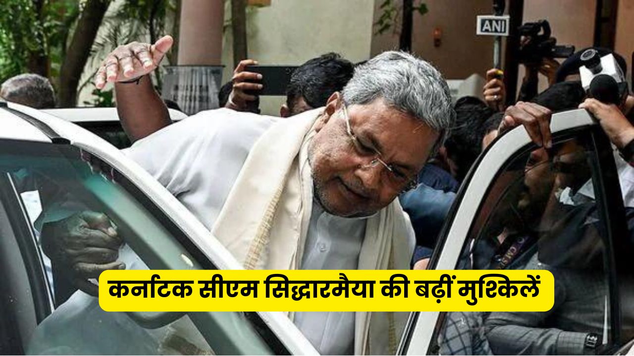 MUDA घोटाला मामला: मुख्यमंत्री सिद्धारमैया के खिलाफ लोकायुक्त जांच का आदेश, कांग्रेस और बीजेपी में तकरार
