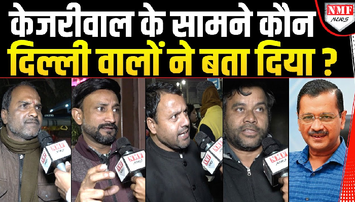 Delhi Election: तारीखों का हुआ ऐलान तो Kejriwal पर दिल्ली की जनता ने कह दी बड़ी बात!
