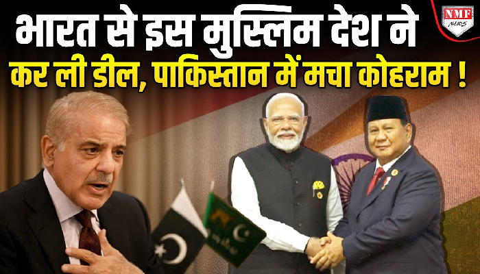 India के साथ Indonesia की डील से Pakistan की हालत पतली !