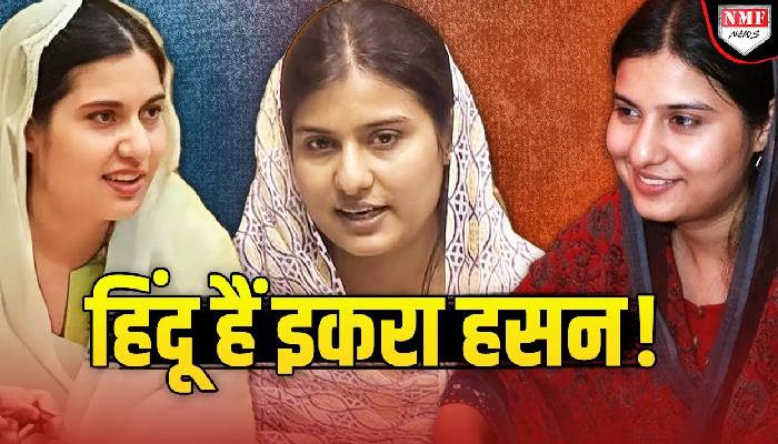 कौन हैं वो BJP नेता जिसकी शादी में संसद का सत्र छोड़कर शादी में पहुंच गईं इकरा हसन ?