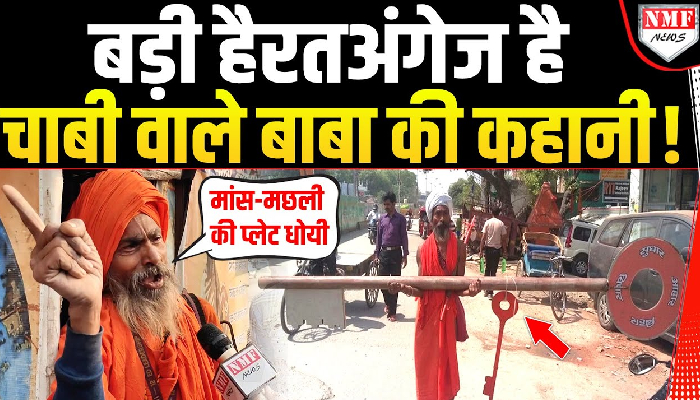 Maha Kumbh पहुंचे चाबी वाले बाबा की बड़ी दिलचस्प है कहानी, सुन कर हैरान रह जाएंगे !