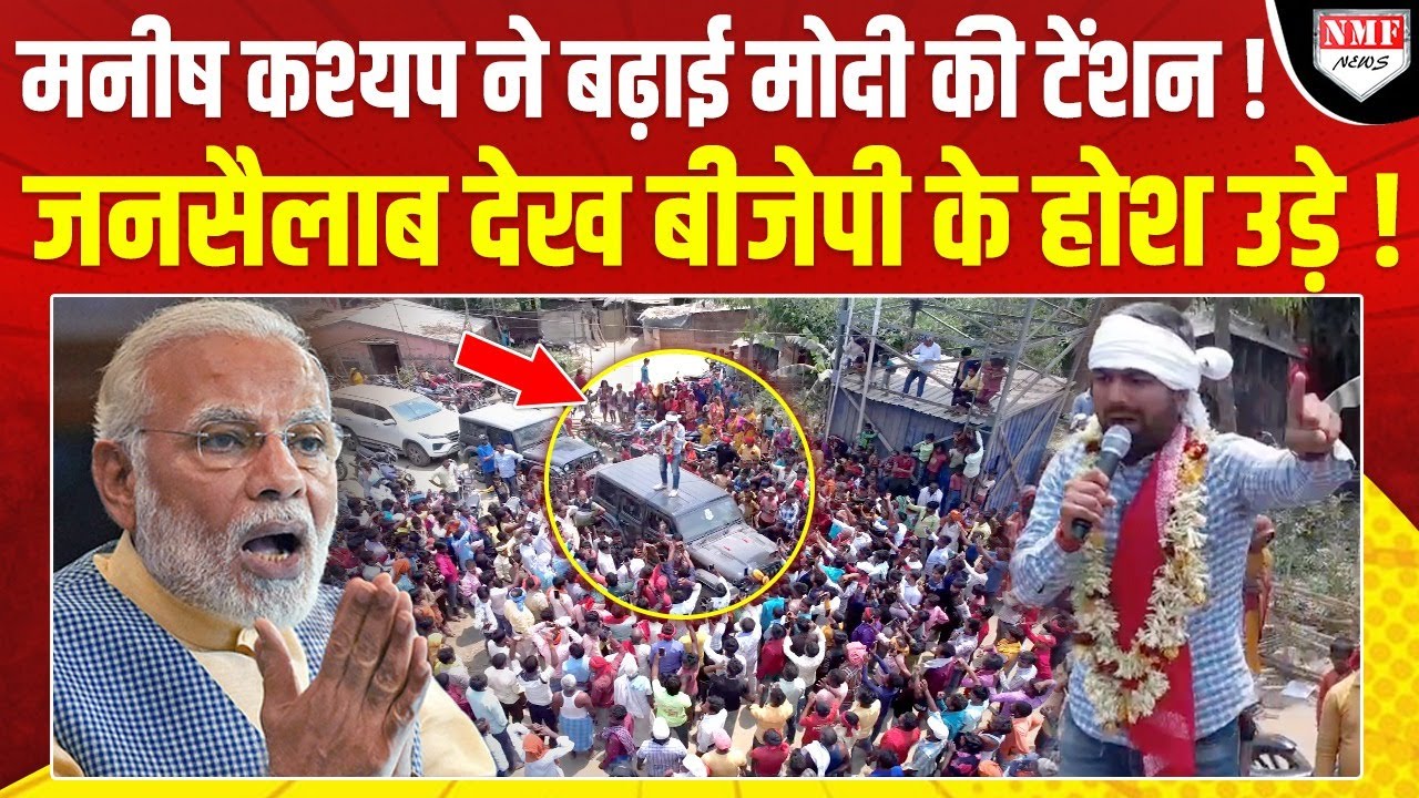 Bihar में Manish Kashyap ने बढ़ाई PM Modi की टेंशन, जनसैलाब देख BJP के उड़े होश