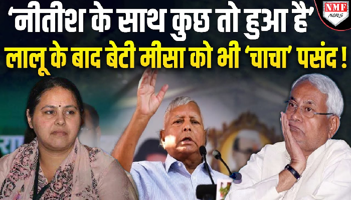 मीसा ने कहा- “दोनों पुराने दोस्त, वही जाने वो क्या करेंगे”, इस दिन के बाद बिहार में खेला Confirm