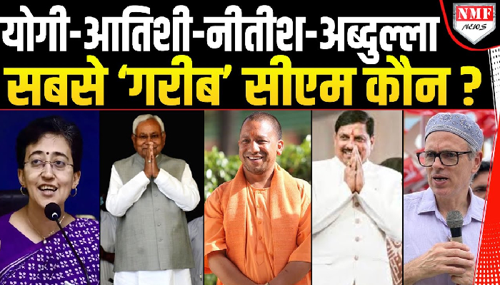 योगी-आतिशी-नीतीश-अब्दुल्ला, सबसे ‘गरीब’ सीएम कौन ?