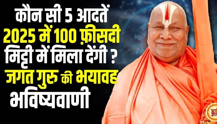 नए साल पर स्वामी रामभद्राचार्य से जान लीजिये तरक्की और दौलत पाने का अचूक मंत्र