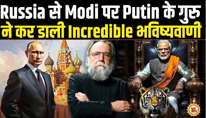 2025 में अखंड भारत और मोदी को लेकर पुतिन के गुरु अलेक्जेंडर ने की कभी ना भूलाने वाली भविष्यवाणी