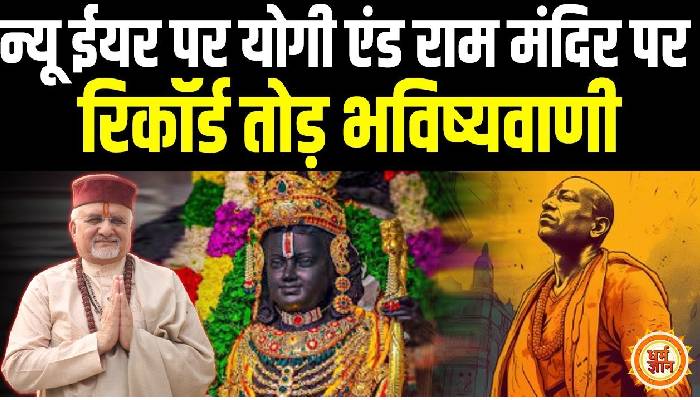 अयोध्या चमकी, टूटे रिकॉर्ड अब योगी का भविष्य क्या, श्री संत बेत्रा अशोका जी की बड़ी भविष्यवाणी