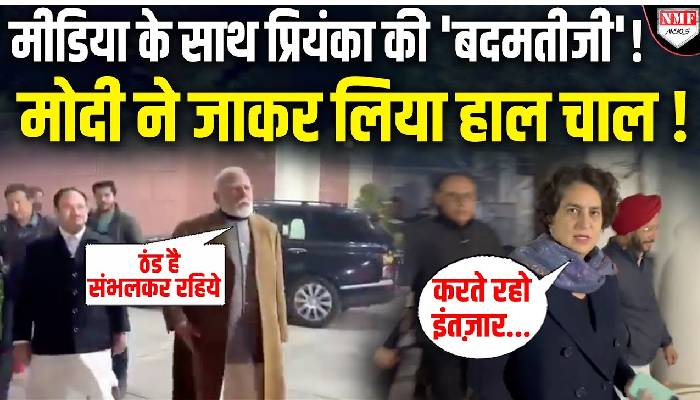 Modi और Priyanka में यही फ़र्क़ है ? एक ने की बदतमीज़ी, दूसरे ने जाकर लिया हाल-चाल !