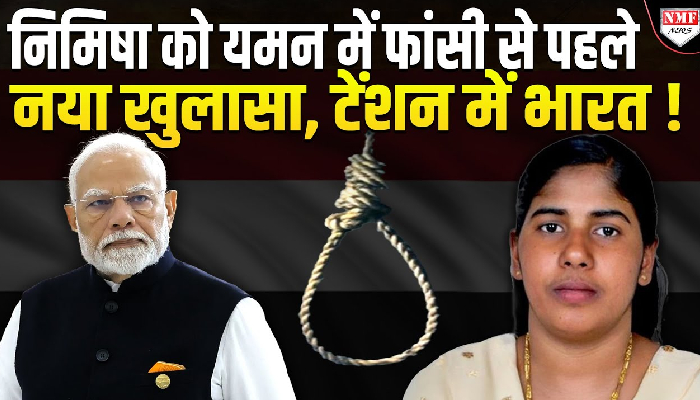 यमन में भारत की निमिषा को फांसी से पहले नए खुलासे से हड़कंप, क्या करेगी मोदी सरकार ?