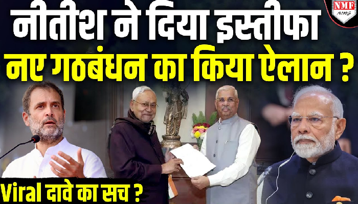 नीतीश कुमार ने नए गठबंधन का किया ऐलान, सोशल मीडिया पर किए जा रहे दावे का सच जानिए ?