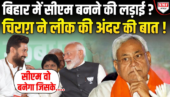 बिहार का CM कौन बनेगा, चिराग़ ने बता दी किसकी है दावेदारी ?