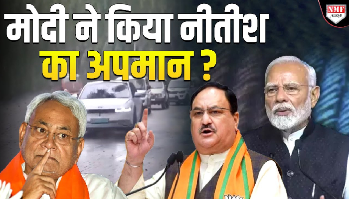 क्या दिल्ली बुलाकर BJP हाईकमान ने किया Nitish Kumar का अपमान ?