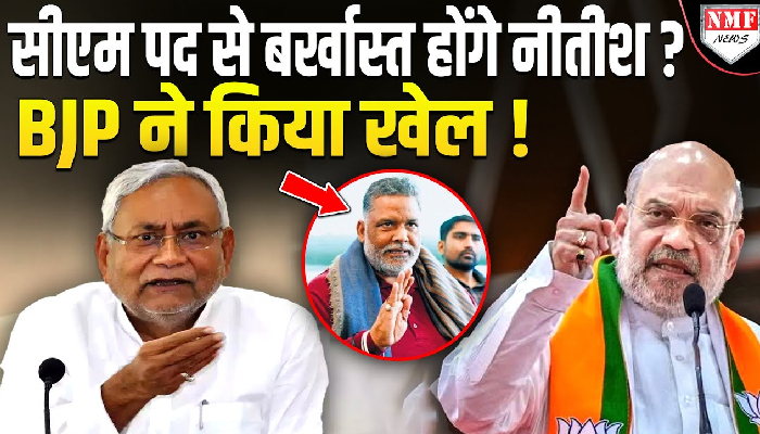Nitish Kumar की राजनीति ख़त्म करने में जुटी BJP ? Pappu Yadav के दावे से हड़कंप !