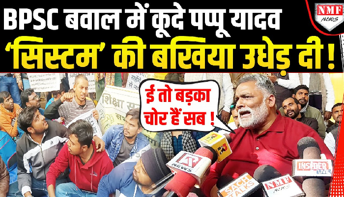 BPSC Protest में उतरे Pappu Yadav बोले- भैंस के आगे बीन बजाए भैंस लगे पगुराए !