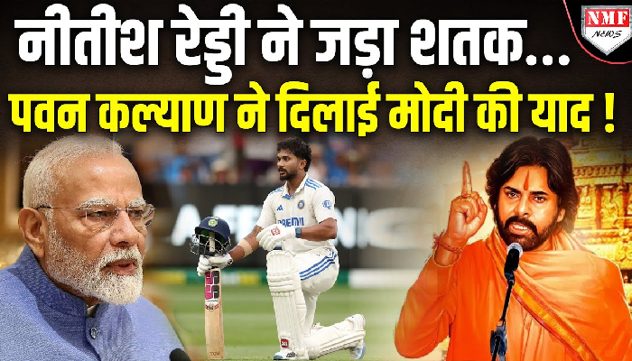 Nitish Kumar Reddy को बधाई दे रहे Pawan Kalyan ने दिलाई मोदी की ‘वो बात’ !