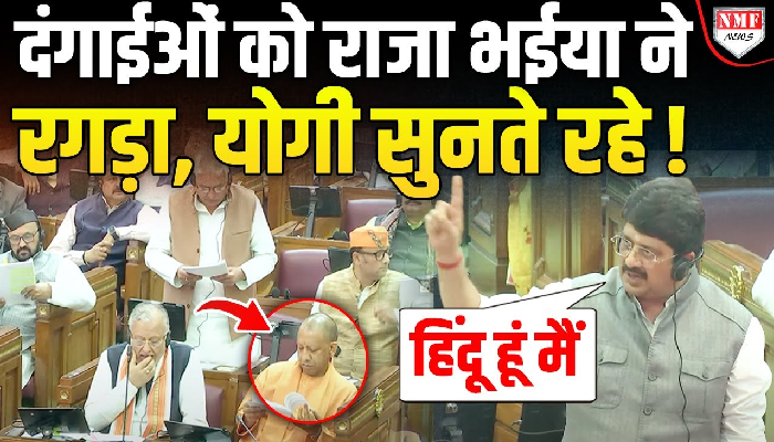 मुसलमान, पत्थरबाज, दंगाईओं पर बरसे Raja Bhaiya ने सबको उधेड़ डाला, Yogi सुनते रहे !