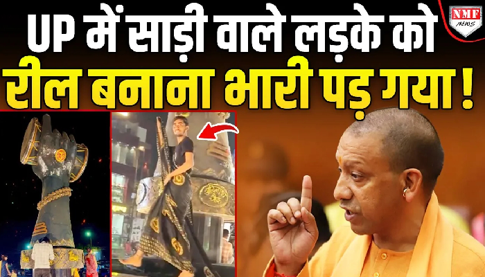 Reel का चढ़ा ऐसा खुमार, बीच सड़क नाची लड़की तो लड़के ने पहनी साड़ी