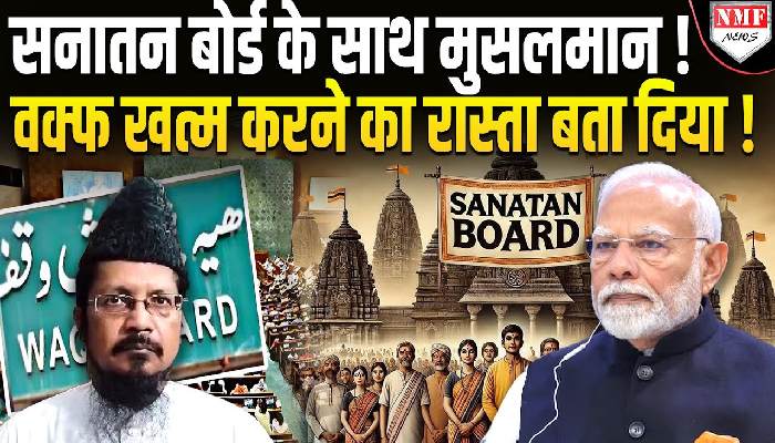 मौलाना के ऐलान से मोदी-शाह हैरान, वक्फ बोर्ड खत्म करने का रास्ता खुद ही बता दिया !