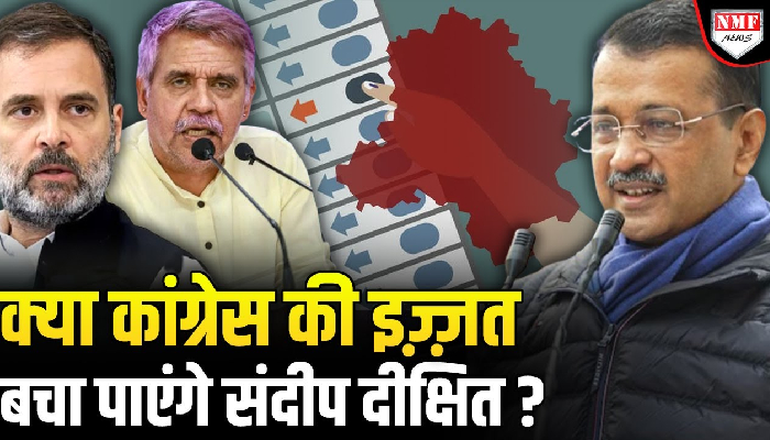 Delhi Assembly Election में Congress का क्या होगा हाल, AAP के सामने टिक पाएंगे Sandeep Dikshit ?