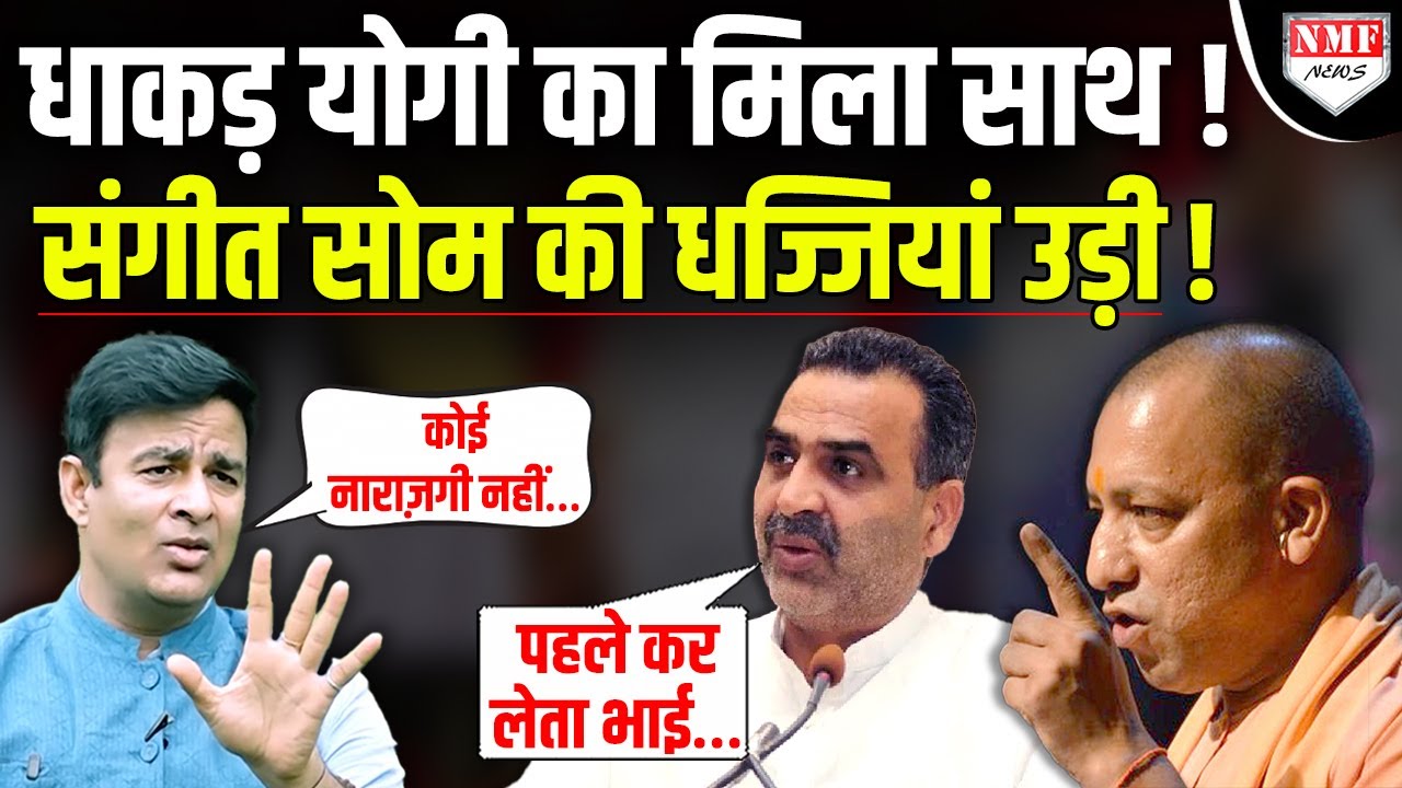 24 घंटे में CM Yogi ने पलटा खेल! धाकड़ जाट नेता Sanjeev Baliyan ने उड़ाई Sangeet Som की धज्जियां