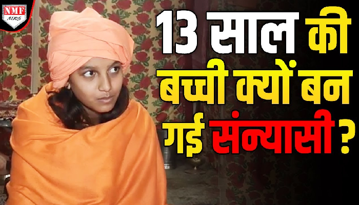 महाकुंभ में 13 साल की बच्ची परिवार छोड़ बन गई संन्यासी! मां-बाप ने किया पिंडदान !