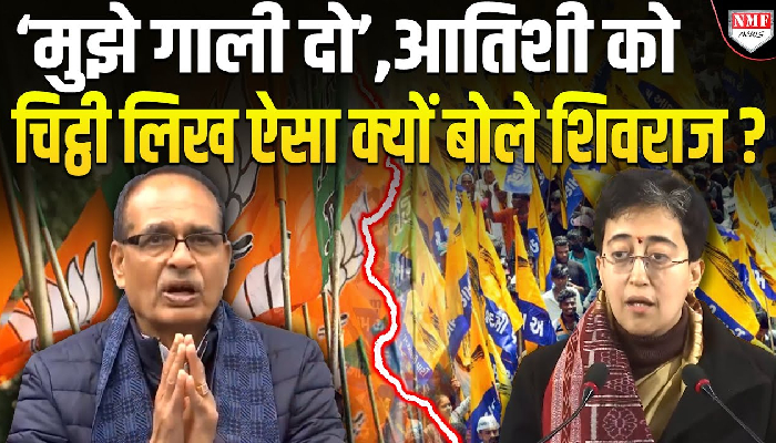 ‘मुझे गाली दो’, आतिशी को चिट्ठी लिख ऐसा क्यों बोले शिवराज ?