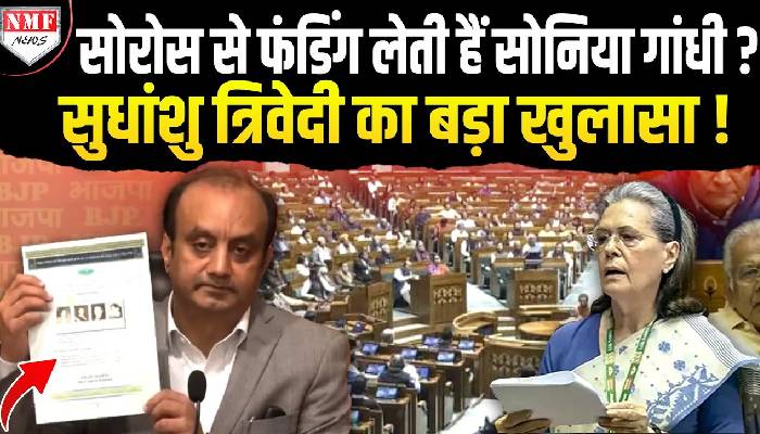 सोरोस से फंडिंग लेती हैं सोनिया गांधी ? सुधांशु त्रिवेदी ने खोला काला चिट्ठा !