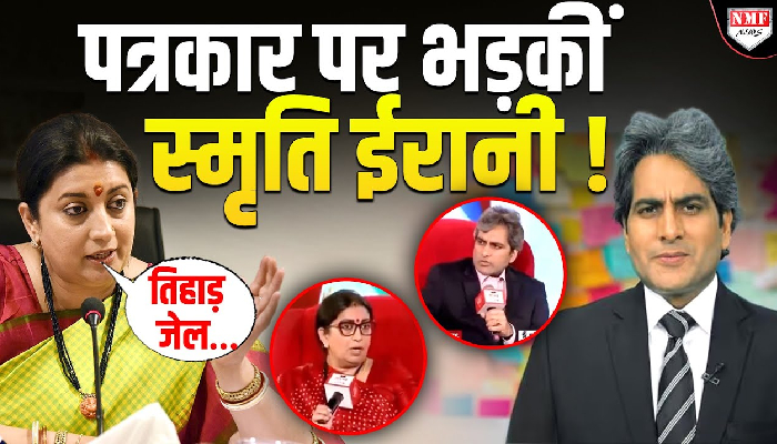जब पत्रकार पर भड़कीं थीं स्मृति ईरानी ! फिर से वायरल हुआ वीडियो !