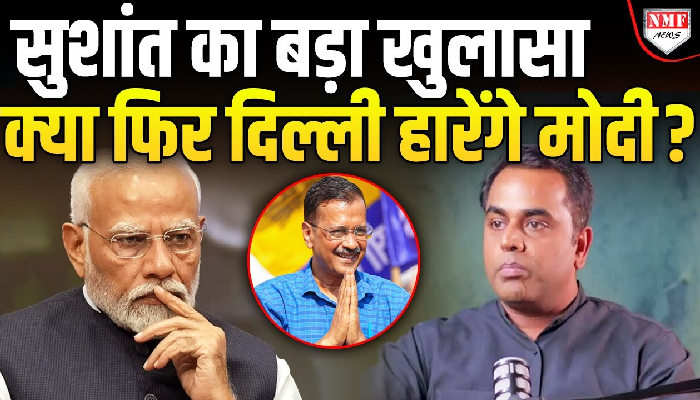 पत्रकार Sushant Sinha ने क्यों कहा लगता है इस बार भी दिल्ली हार जाएगी BJP ?