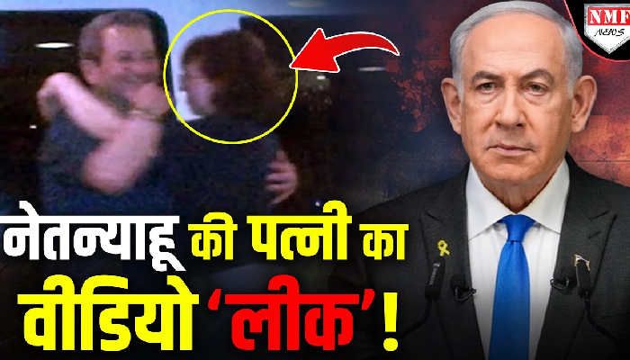 इज़रायली पीएम नेतन्याहू की पत्नी का वीडियो लीक ? देखिये पूरी ख़बर