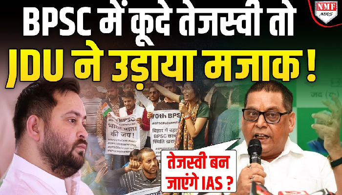 BPSC Protest में मचे बवाल के बीच सत्ताधारी JDU के प्रवक्ता ने क्या कहा?