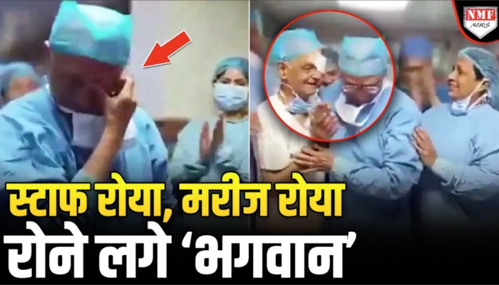 AIIMS के डॉक्टर का रिटायरमेंट VIDEO वायरल, हर कोई हुआ इमोशनल